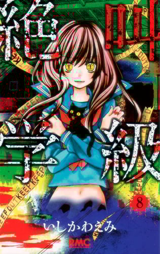 絶叫学級 (8) (りぼんマスコットC)