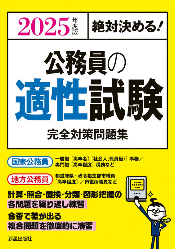 絶対決める!公務員の適性試験 完全対策問題集 (2025年度版)