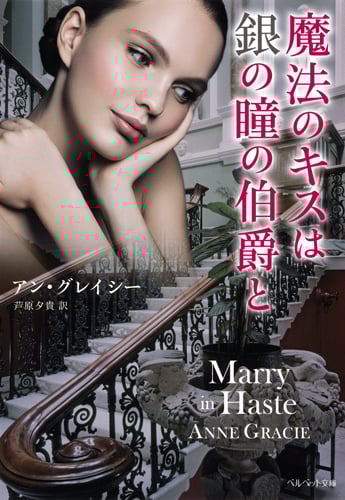 魔法のキスは銀の瞳の伯爵と (ベルベット文庫)の詳細を見る