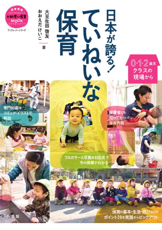 日本が誇る!ていねいな保育 0・1・2歳児クラスの現場から (教育技術新幼児と保育MOOK ブックレット・シリーズ)