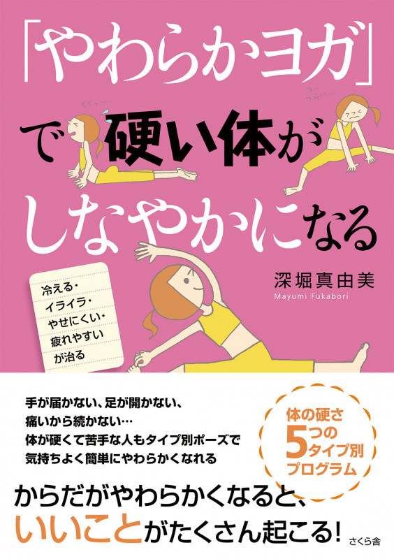 「やわらかヨガ」で硬い体がしなやかになる 冷える・イライラ・やせにくい・疲れやすいが治る