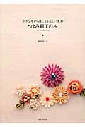 つまみ細工の本 小さな布からはじまる美しい世界