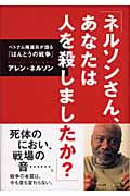 「ネルソンさん、あなたは人を殺しましたか?」 ベトナム帰還兵が語る「ほんとうの戦争」 (シリーズ・子どもたちの未来のために)