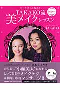 TAKAKO流美メイクレッスン もっと美しくなる!