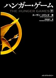 ハンガー・ゲーム (下) (MF文庫ダ・ヴィンチ)