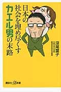 日本の社会を埋め尽くすカエル男の末路 (講談社+α新書)の詳細を見る