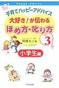 子育てハッピーアドバイス 大好き!が伝わるほめ方・叱り方 (3)