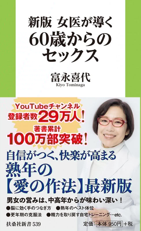 新版 女医が導く60歳からのセックス