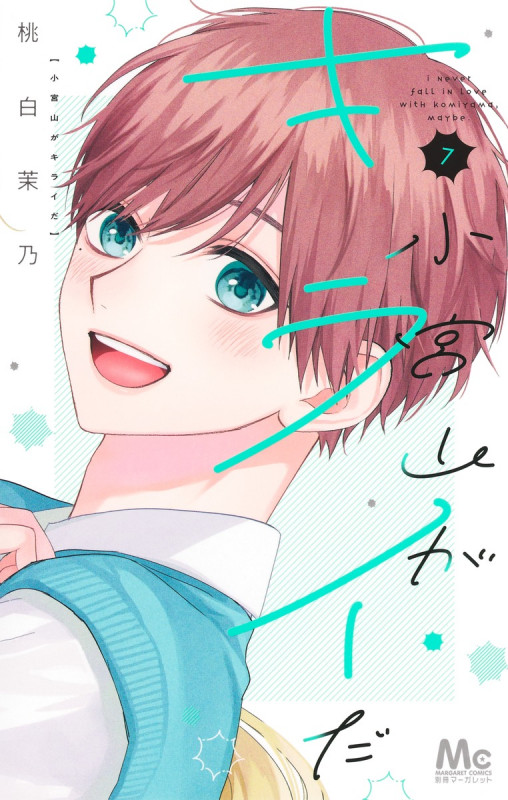 小宮山がキライだ 7 (マーガレットコミックス)