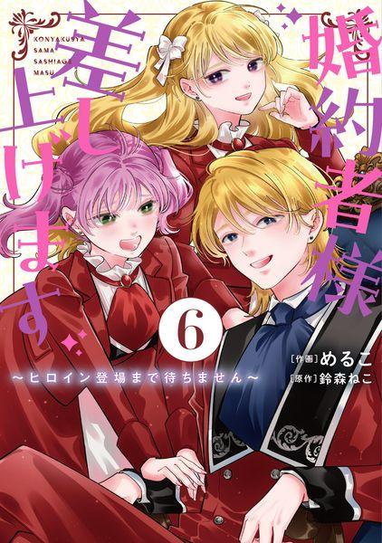 婚約者様差し上げます(6) ~ヒロイン登場まで待ちません~ (フロース コミック)