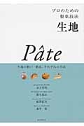 プロのための製菓技法 生地 生地の扱い・製法、それぞれの方法