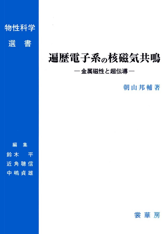 遍歴電子系の核磁気共鳴 金属磁性と超伝導 (物性科学選書)