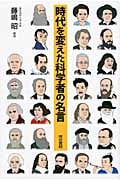 時代を変えた科学者の名言