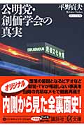 公明党・創価学会の真実 (講談社+α文庫)