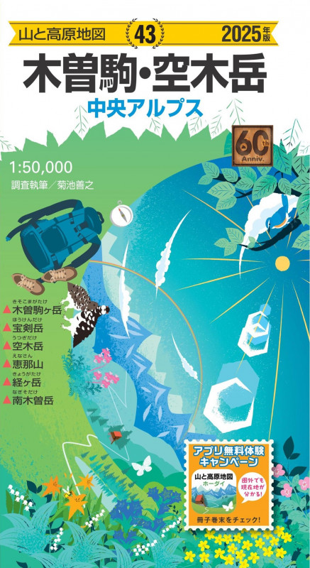山と高原地図 木曽駒・空木岳 2025 (山と高原地図)