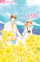 神様のカルテ (フラワーコミックス)の詳細を見る