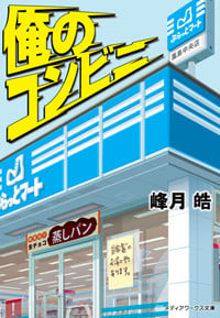 俺のコンビニ (メディアワークス文庫)