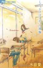 して、おけばよかった後悔 (フラワーコミックス)の詳細を見る