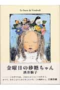 金曜日の砂糖ちゃん | 酒井駒子のあらすじ・感想 - ブクログ