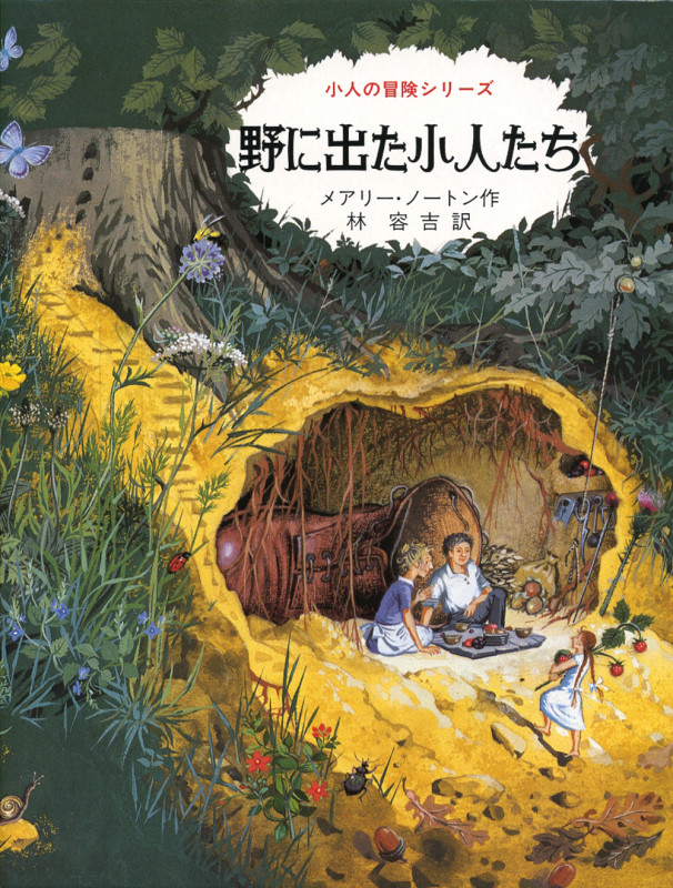 野に出た小人たち (小人の冒険シリーズ 2)