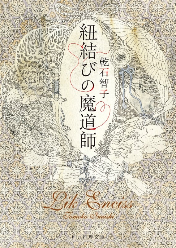 紐結びの魔道師 (創元推理文庫)