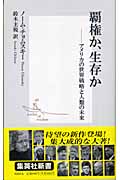 覇権か、生存か アメリカの世界戦略と人類の未来 (集英社新書)