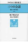 三つの会話 戦争・平和・終末 (ソロヴィヨフ著作集 5)