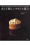 古くて新しいフランス菓子