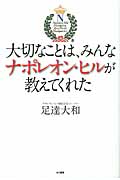大切なことは、みんなナポレオン・ヒルが教えてくれた