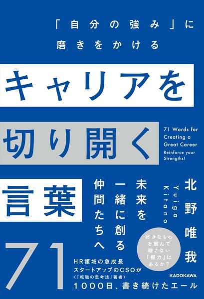 キャリアを切り開く言葉71 「自分の強み」に磨きをかけるの詳細を見る