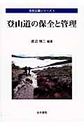 登山道の保全と管理 (自然公園シリーズ 1)