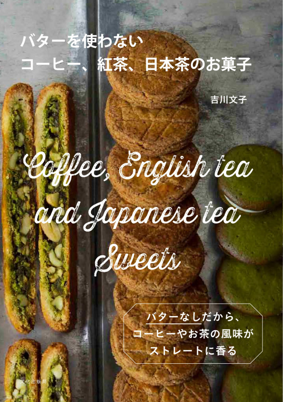 バターを使わないコーヒー、紅茶、日本茶のお菓子 バターなしだから、コーヒーやお茶の風味がストレートに香る
