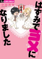 はずみでヨメになりました (フラワーCスペシャル)