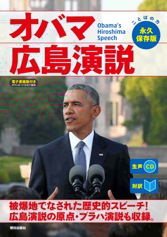 オバマ広島演説 永久保存版 ことばの力 対訳