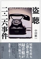 盗聴 二・二六事件