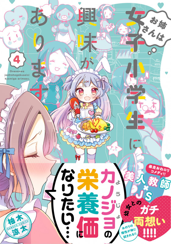 お姉さんは女子小学生に興味があります。 4 (バンブーコミックス)
