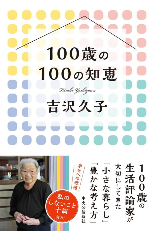 100歳の100の知恵 (単行本)