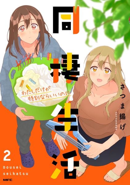 同棲生活2 わたしだけが特別ならいいのに (MFC)