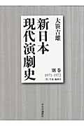 新日本現代演劇史 (別巻)