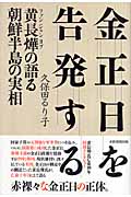 金正日を告発する 黄長ヨプの語る朝鮮半島の実相
