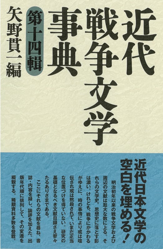 近代戦争文学事典 第５輯/和泉書院/矢野貫一（単行本） 矢野貫一 おすすめランキング (19作品) - ブクログ
