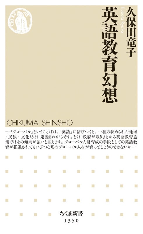 英語教育幻想 (ちくま新書)