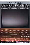 NASA公認 火星の巨大UFO証拠写真