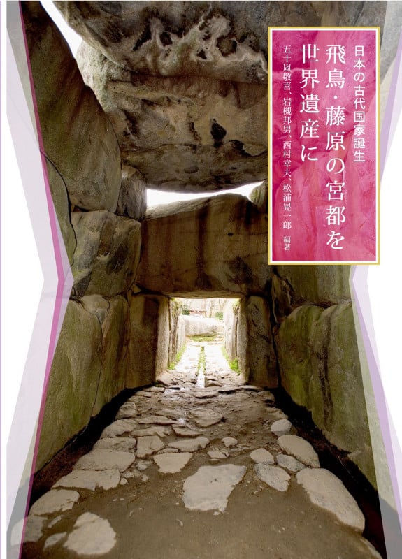 日本の古代国家誕生 飛鳥・藤原の宮都を世界遺産に