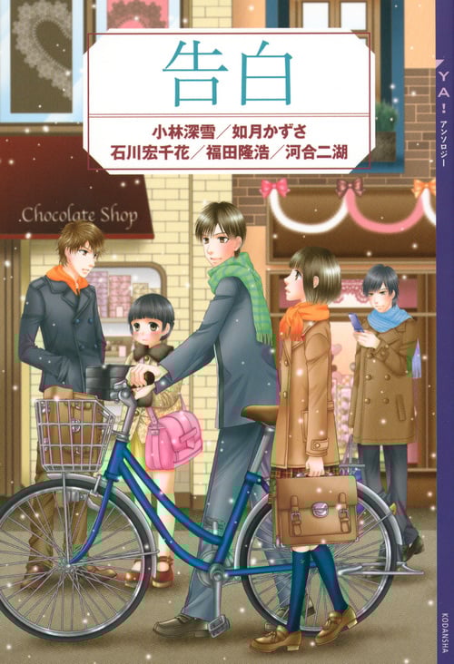 YA! アンソロジー 告白 (YA! ENTERTAINMENT)