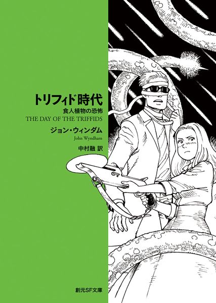 トリフィド時代 食人植物の恐怖 (創元SF文庫)