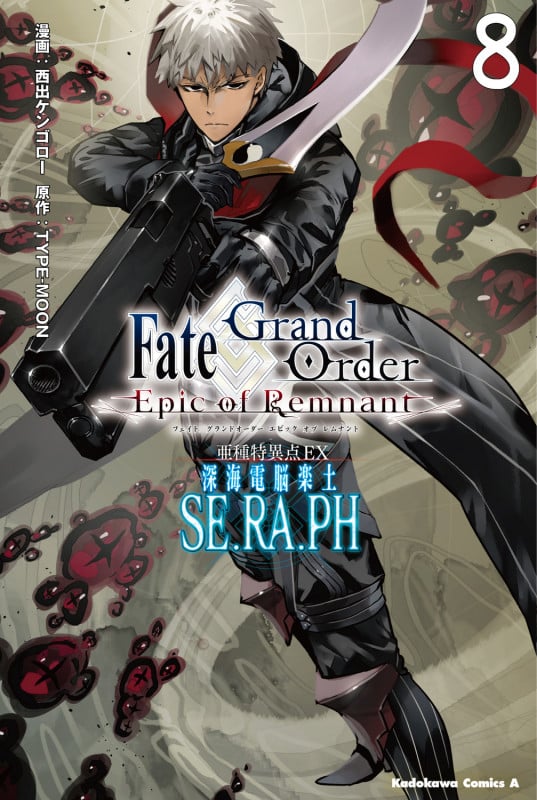 Fate/Grand Order ‐Epic of Remnant‐ 亜種特異点EX 深海電脳楽土 SE.RA.PH (8) (角川コミックス・エース)
