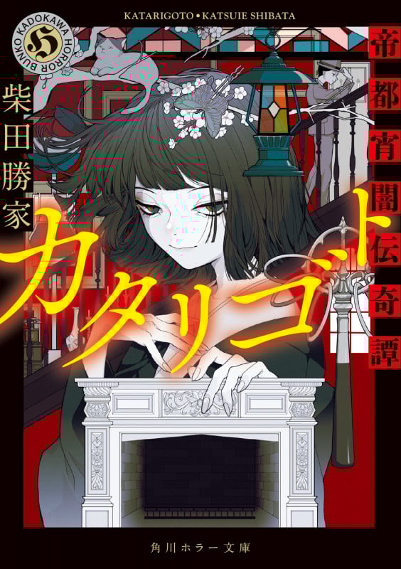 カタリゴト 帝都宵闇伝奇譚 (角川ホラー文庫)
