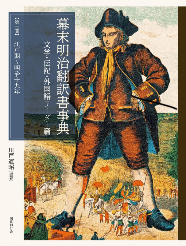 幕末明治翻訳書事典 文学・伝記・外国語リーダー篇 江戸期~明治十九年 (第1巻)
