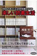 楽しい読書生活 本読みの達人による知的読書のすすめ